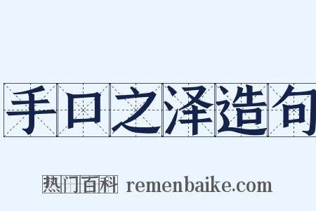 手口之泽造句是什么意思的图片